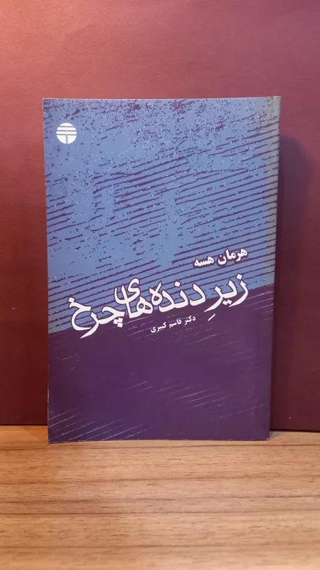 زیر دندههای چرخ -هرمان هسه