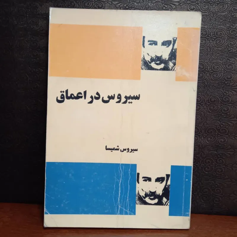 سیروس در اعماق - سیروس شمیسا