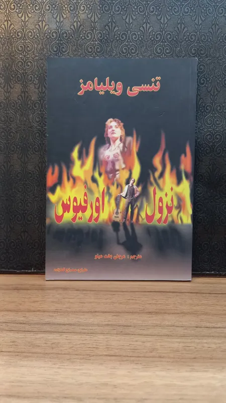 نزول اورفسیوس - تنسی ویلیامز