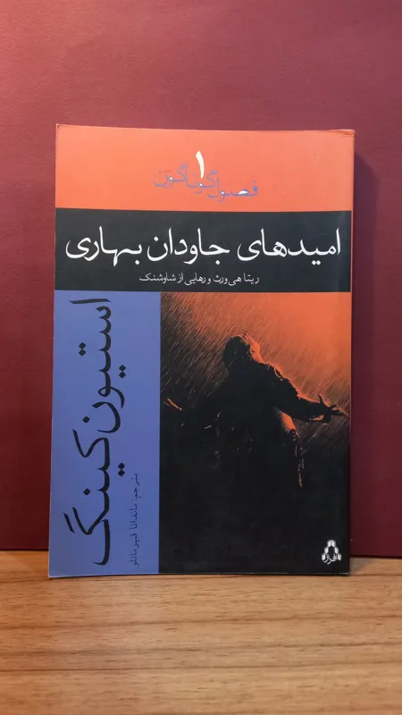 امیدهای جاودان بهاری_ریتا هی ورث، رهایی ازشاوشنگ