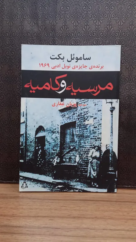 مرسیه و کامیه _ ساموئل بکت