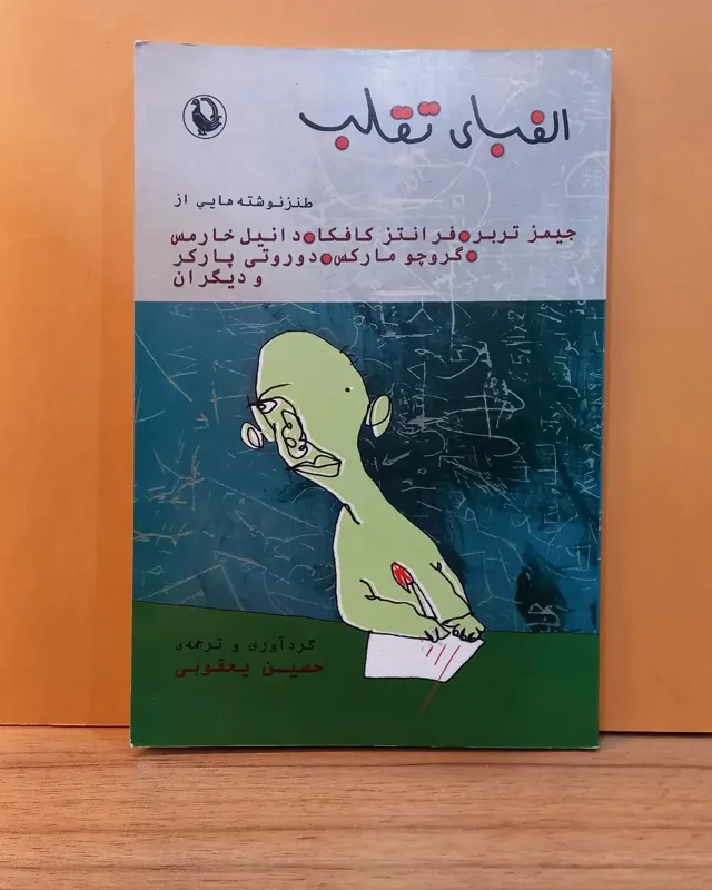 الفبای تقلب - مجموعه نویسدگان خارجی