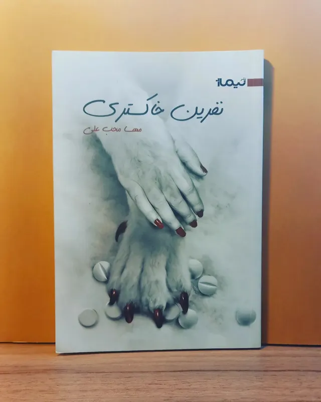 نفرین خاکستری _ مهسا محب علی