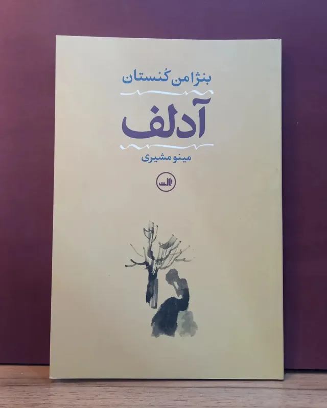 آدولف _ بنژامن کنستان