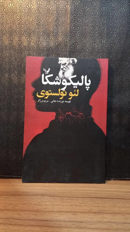 پالیکوشا _ لئو تولستوی