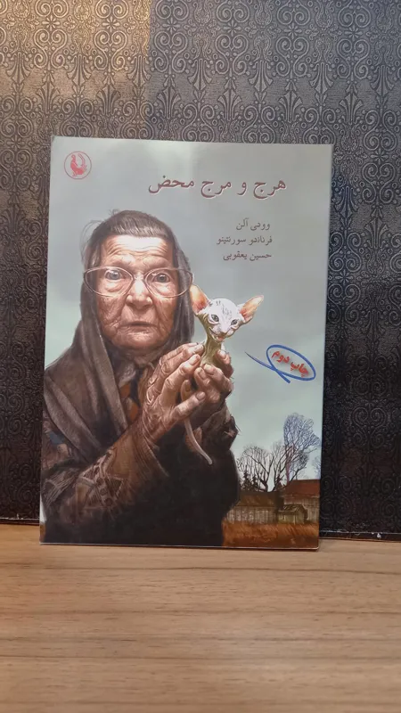 هرج و مرج محض _ وودی آلن ، فرناندو سورنتینو