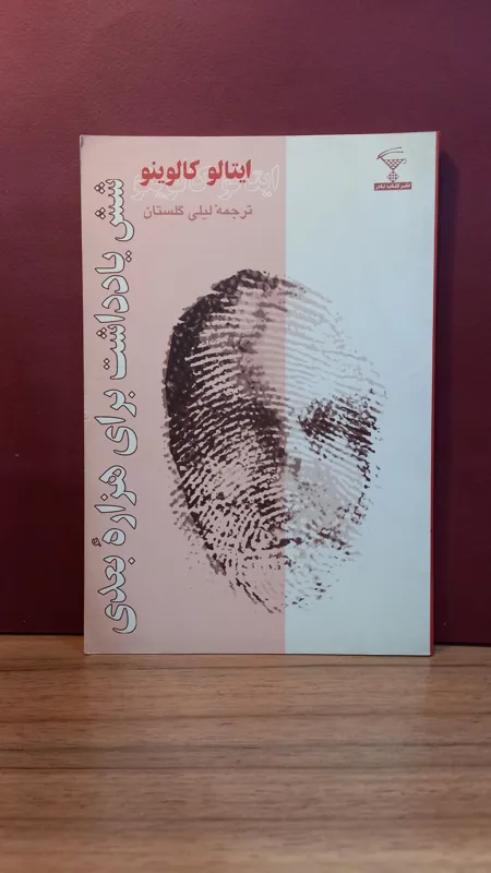 شش یادداشت برای هزاره بعدی