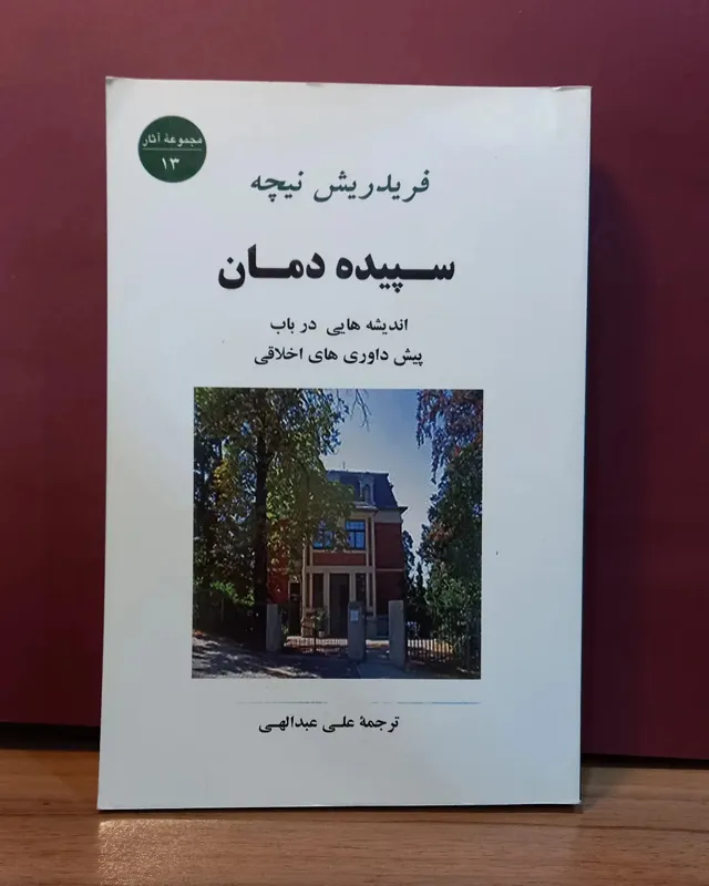 سپیده دمان _ نیچه