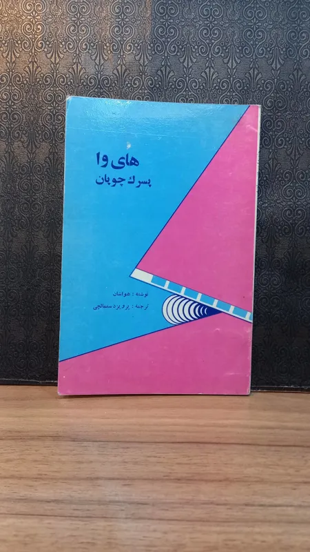 های وا پسرک چوپان _ هواشان