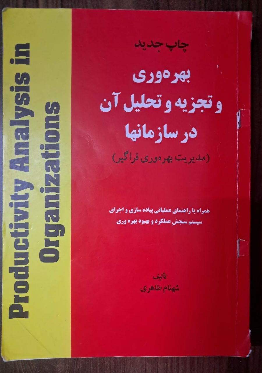 کتاب بهره وری و تجزیه و تحلیل آن در سازمانها