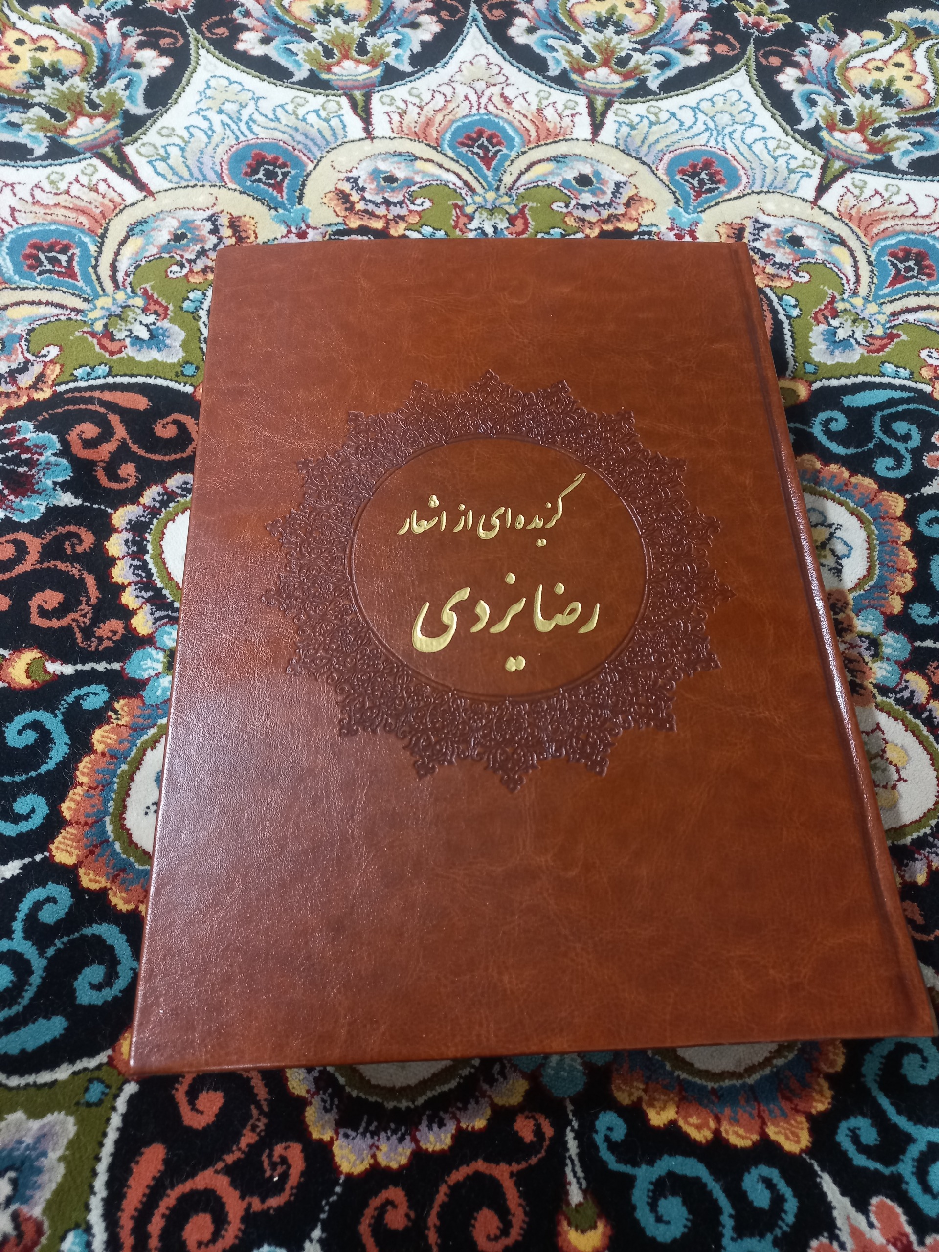 مجموعه اشعار رضا یزدی