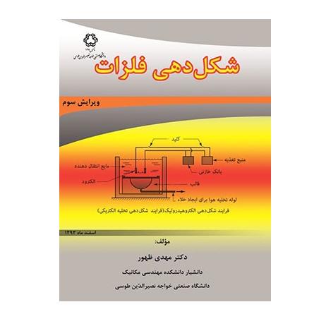 کتاب شکل دهی فلزات نوشته دکتر مهدی ظهور