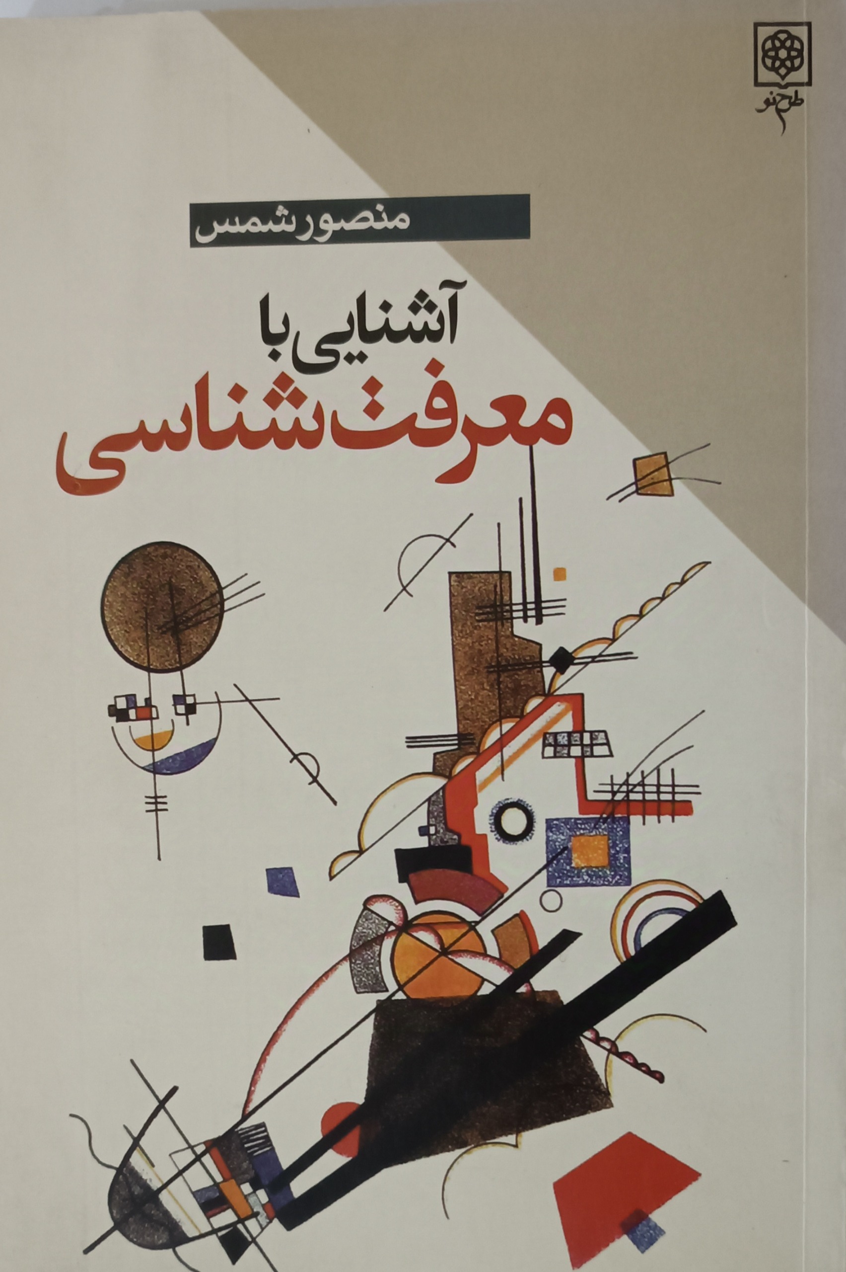 آشنایی با معرفت شناسی
