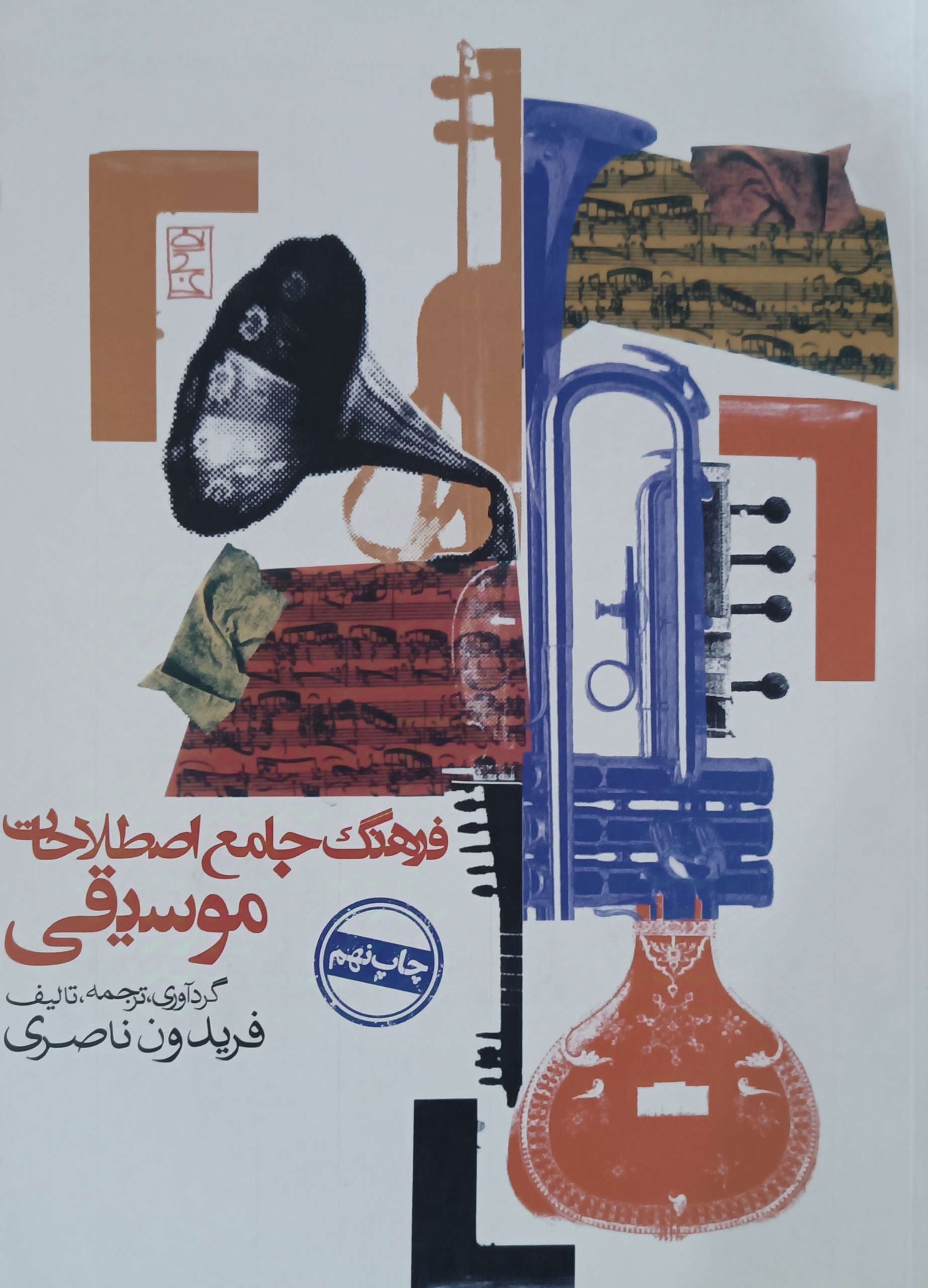 فرهنگ جامع اصطلاحات موسیقی