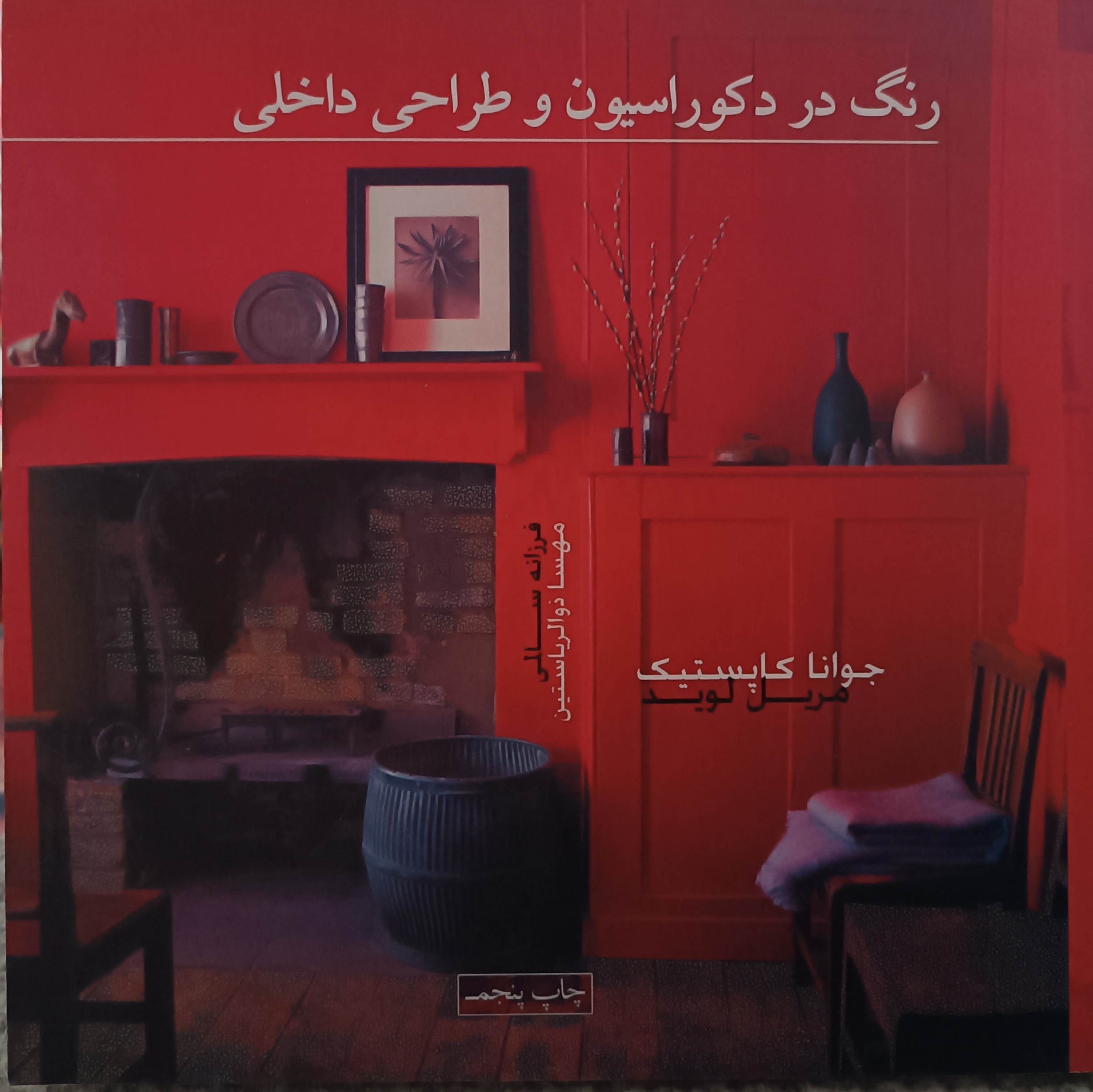 رنگ در دکوراسیون و طراحی داخلی