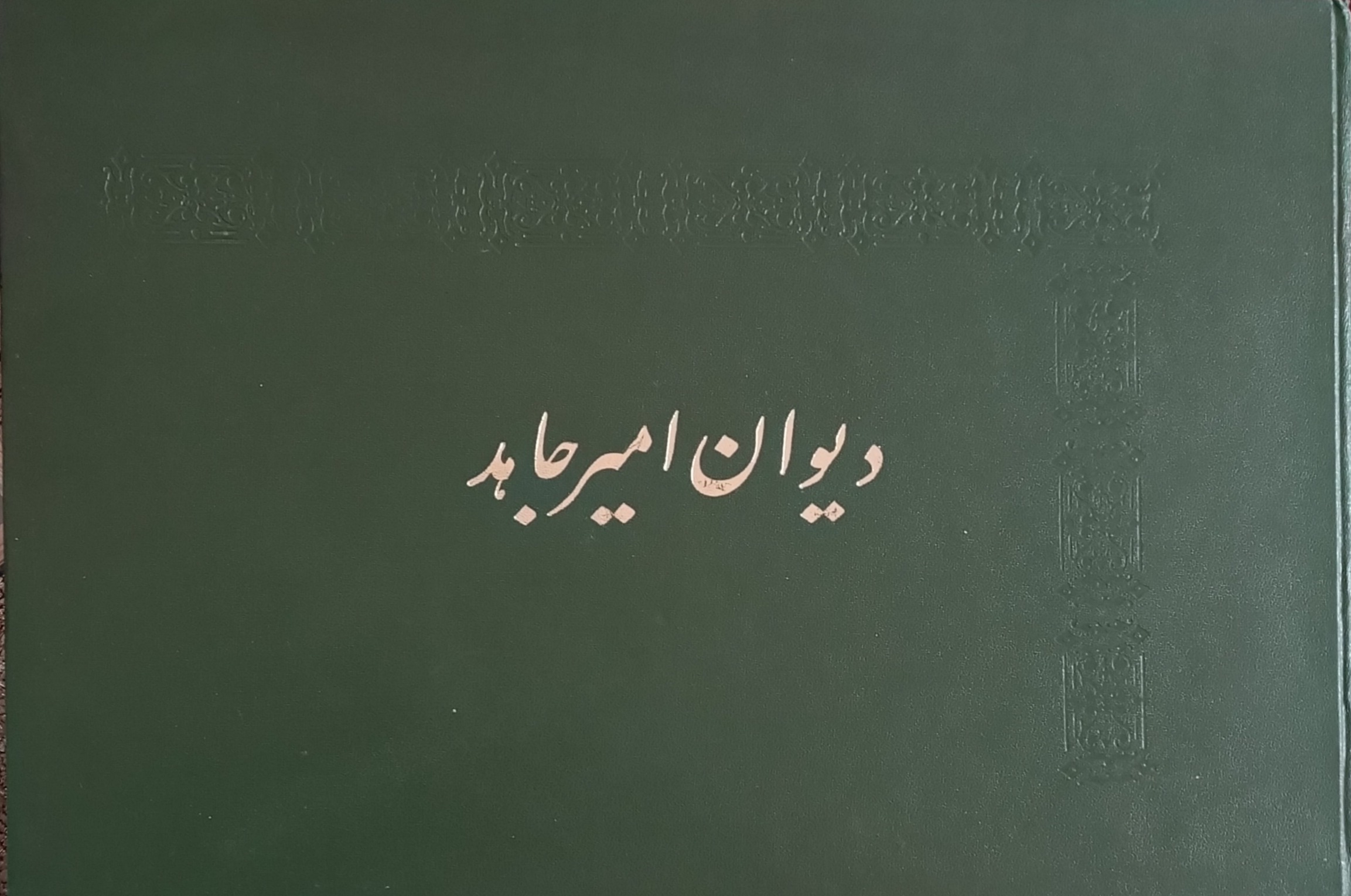 دیوان امیر جاهد (موسیقی)