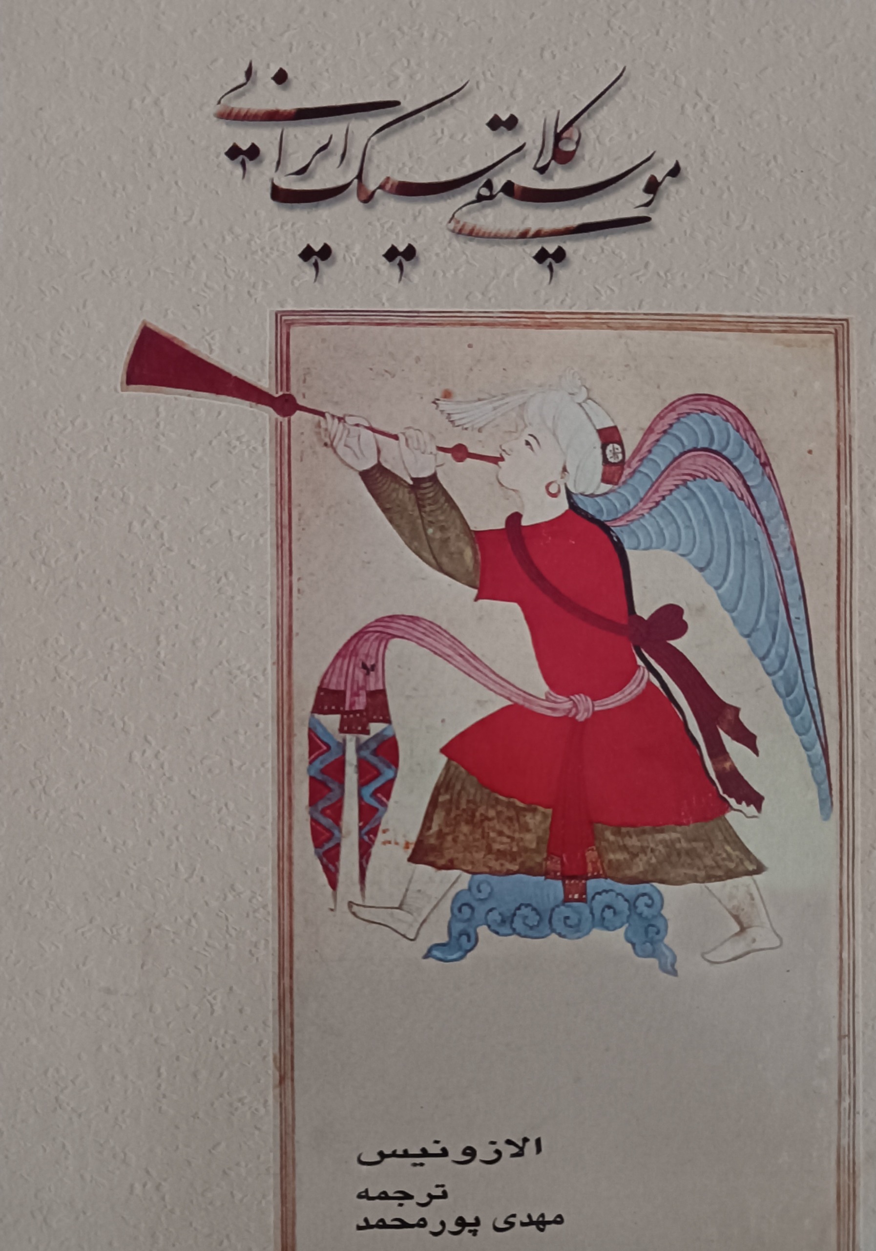 موسیقی کلاسیک ایرانی