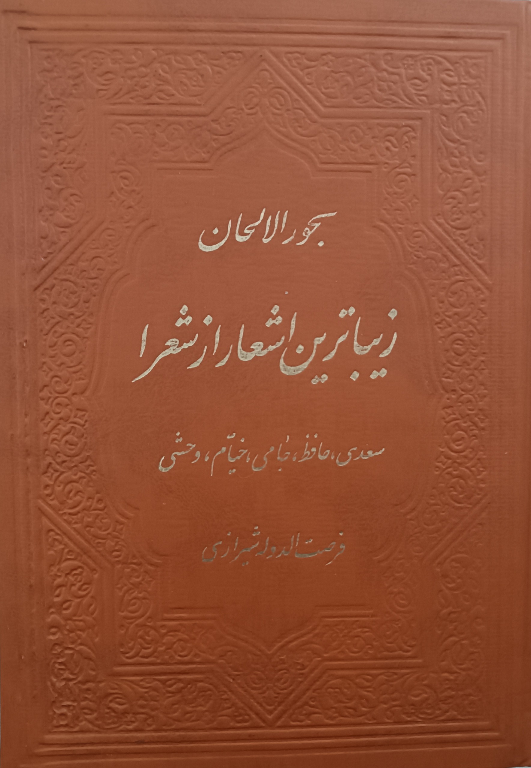 بحورالحان فرصت شیرازی