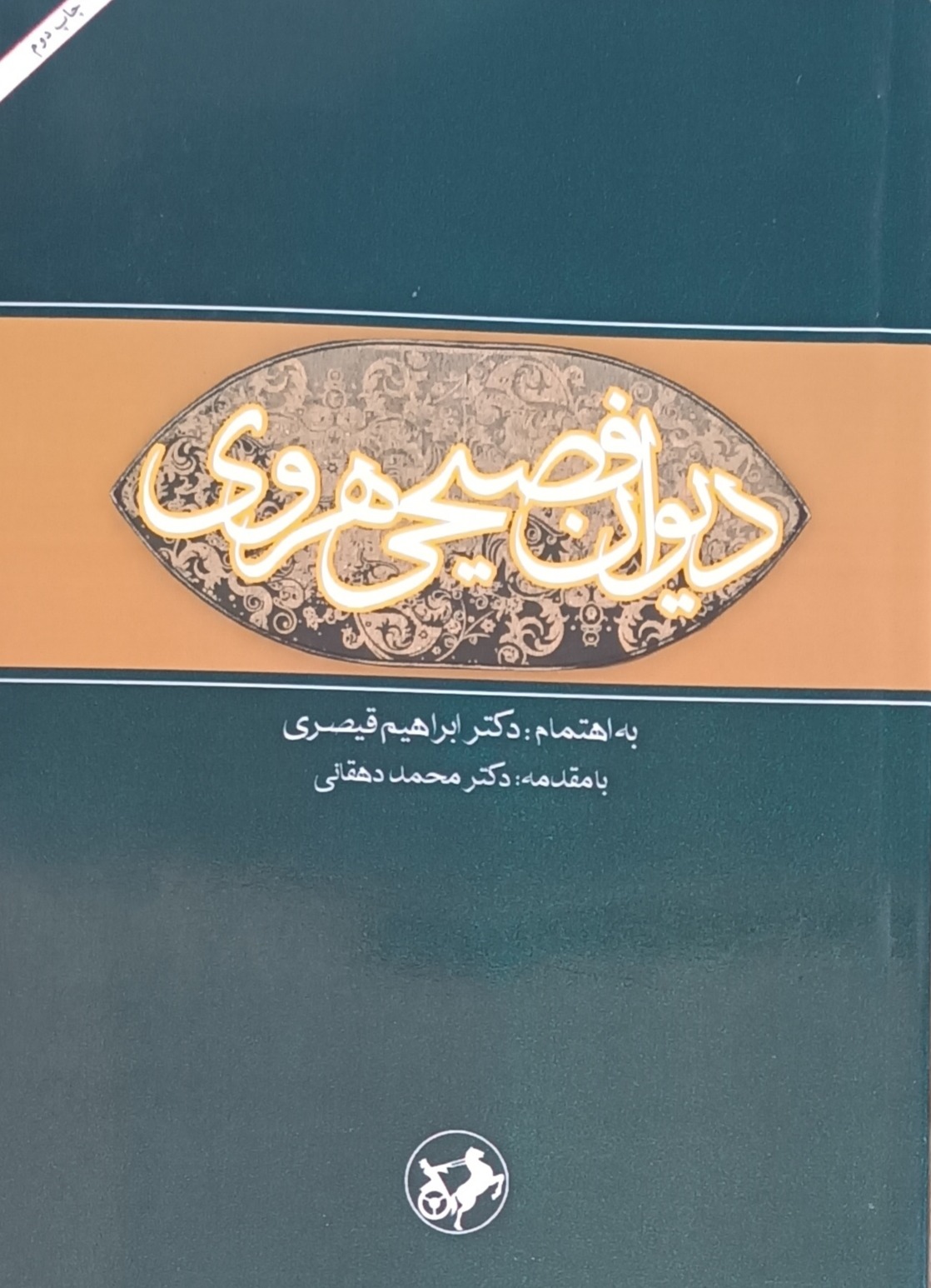 دیوان فصیحی هروی (بخارایی)