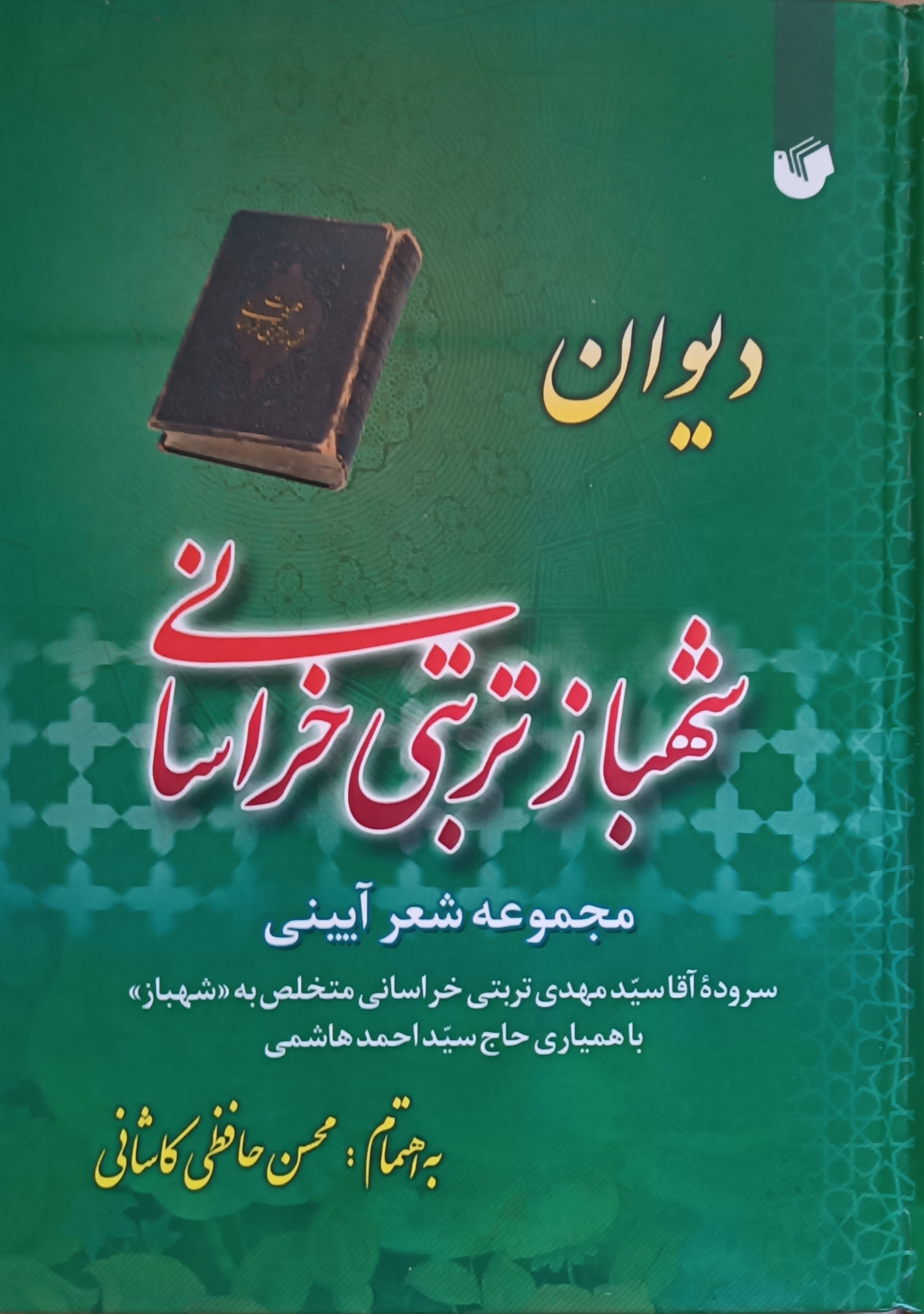 دیوان شهباز تربتی