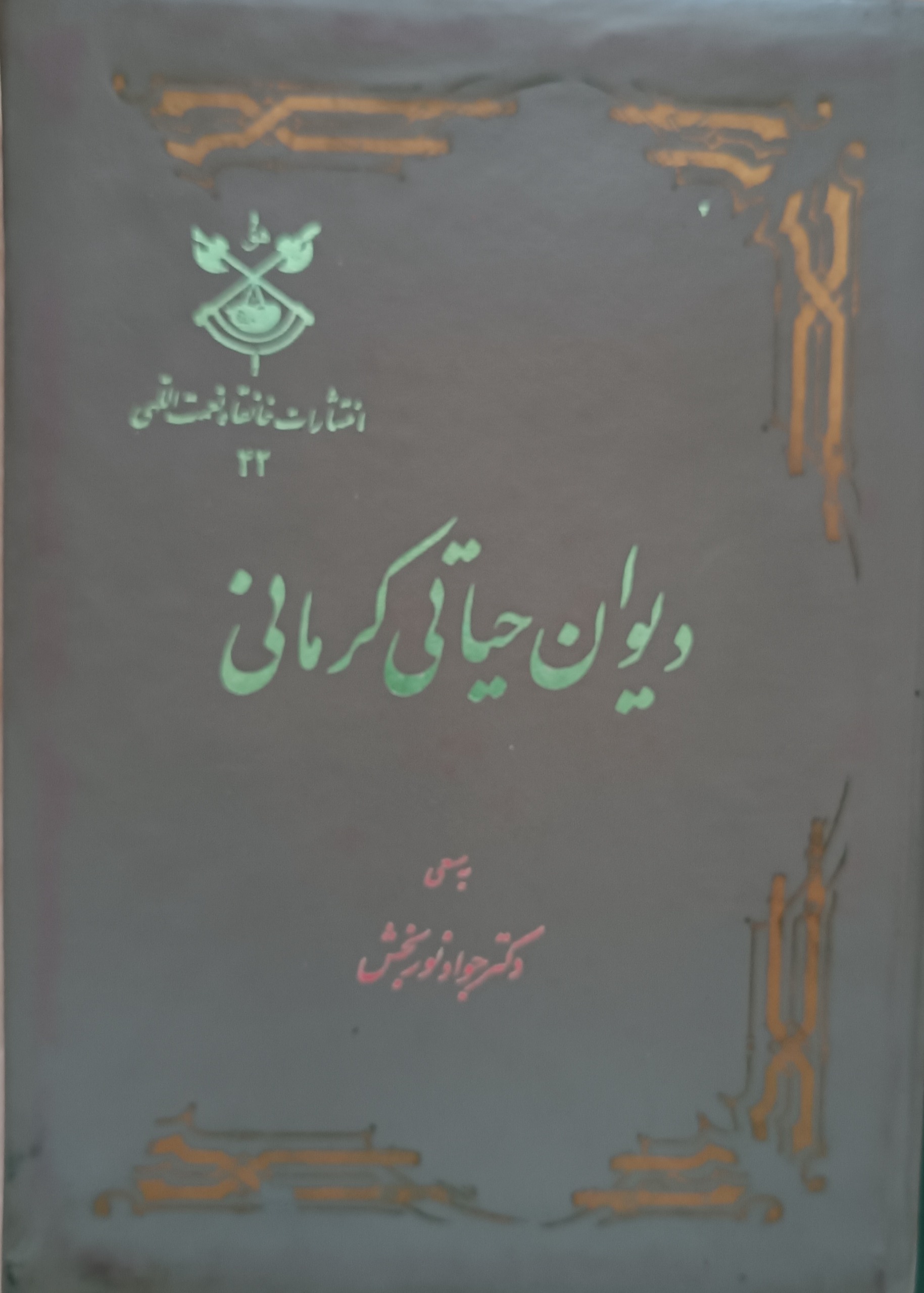 دیوان حیاتی کرمانی