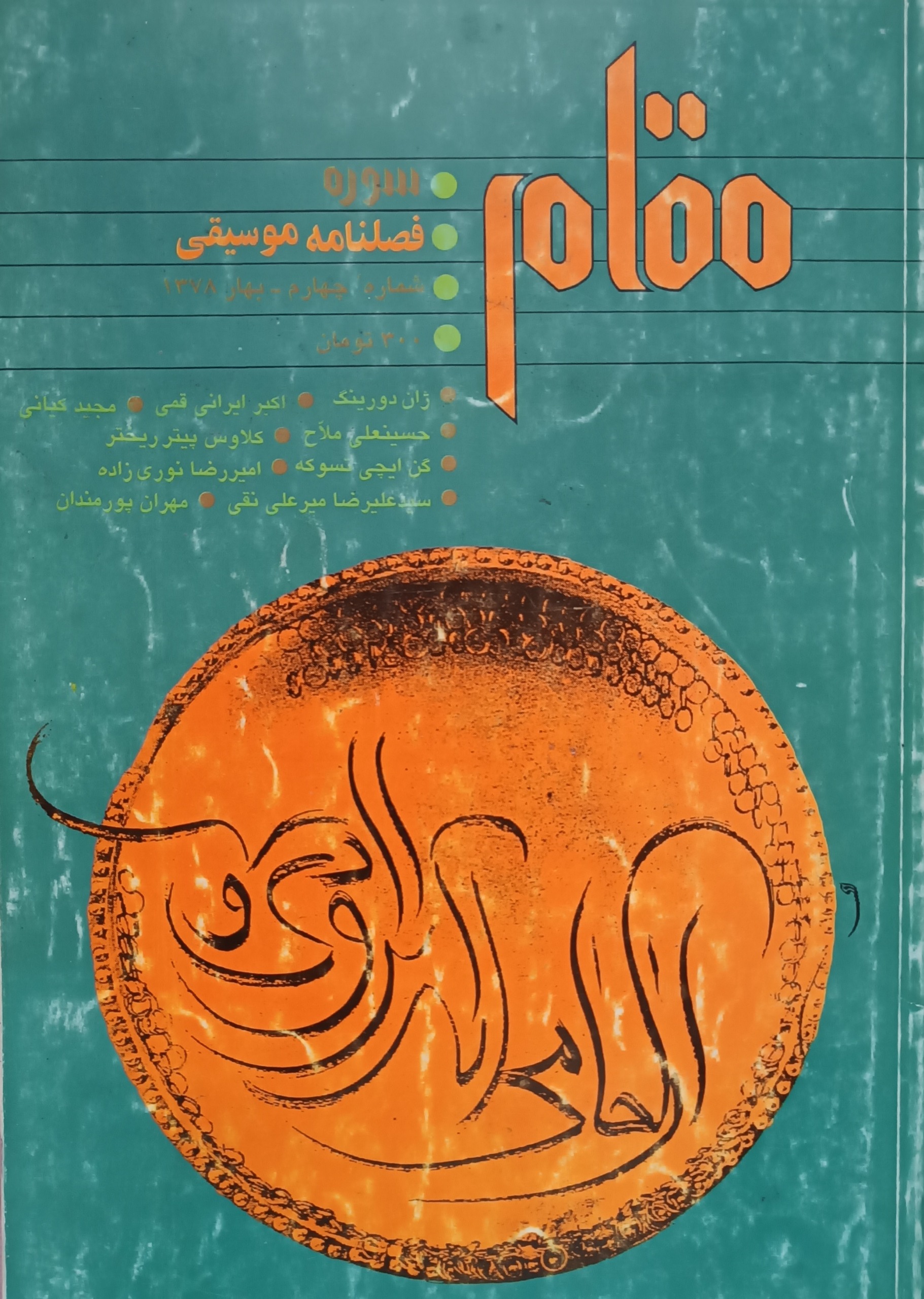 فصلنامه موسیقی مقام (ج4)