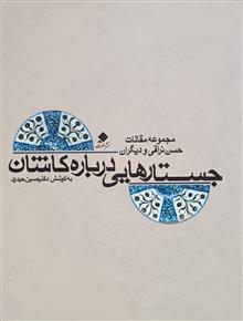 جستارهایی
