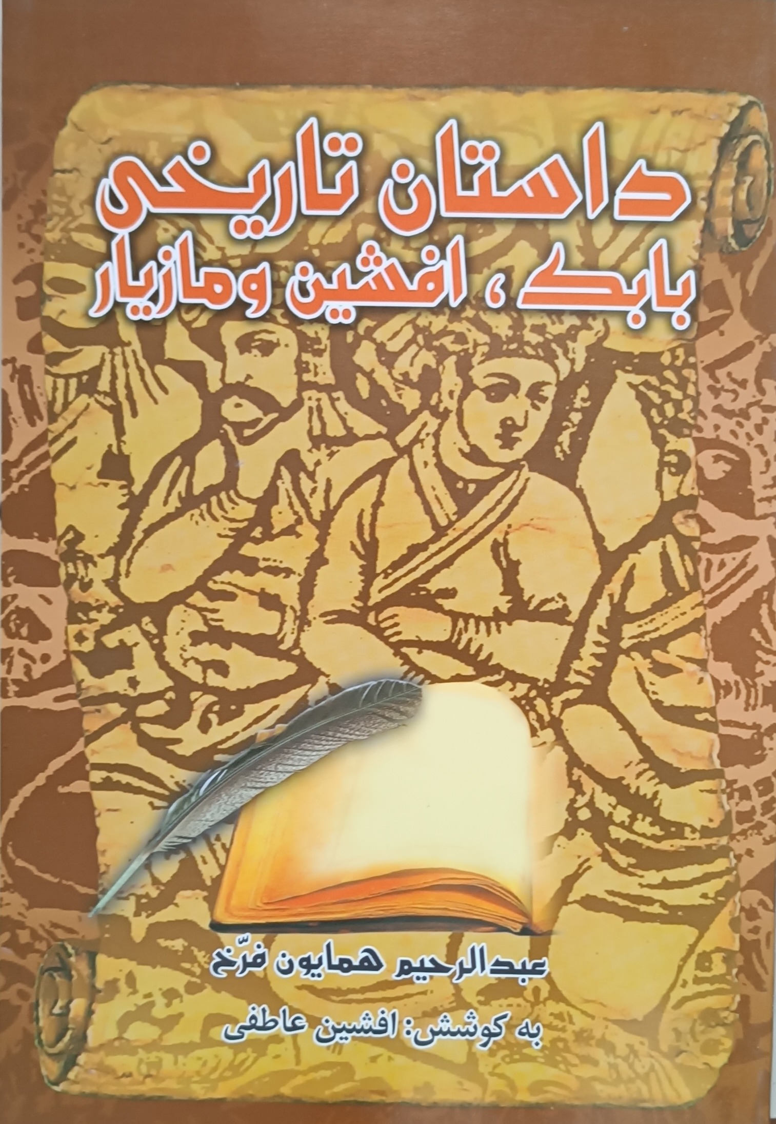 داستان تاریخی بابک افشین مازیار