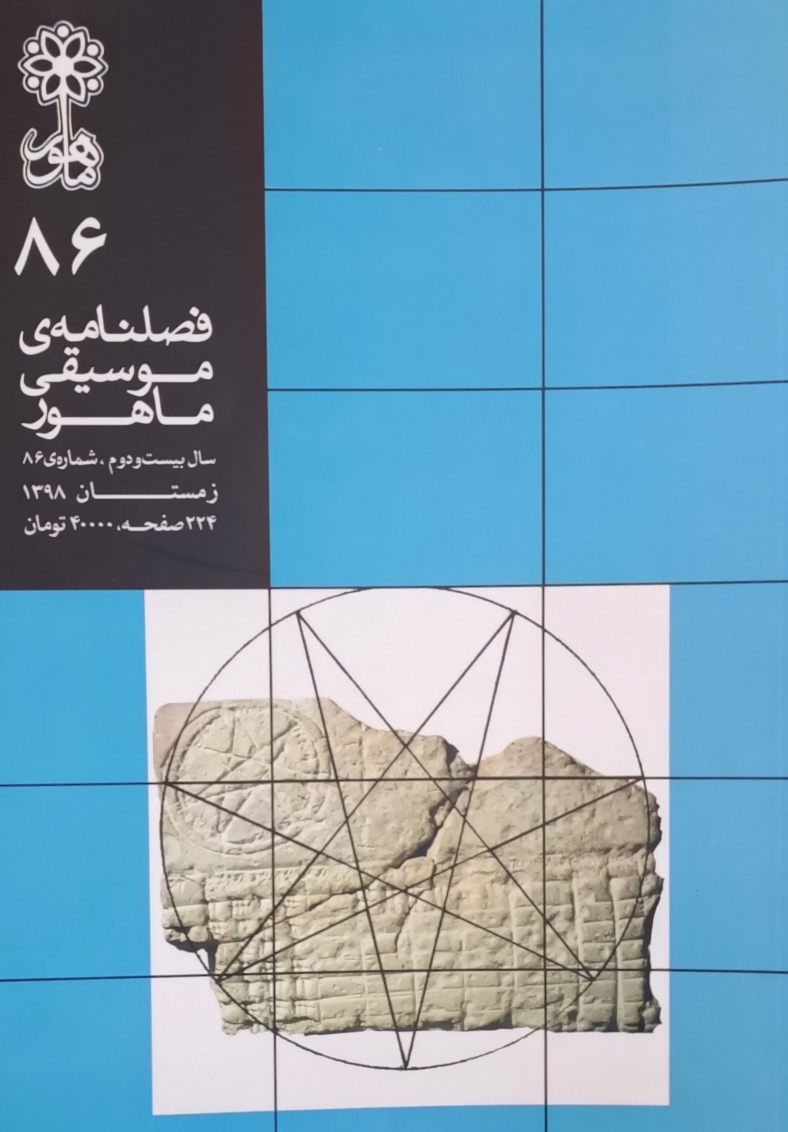 فصلنامه موسیقی ماهور (86)