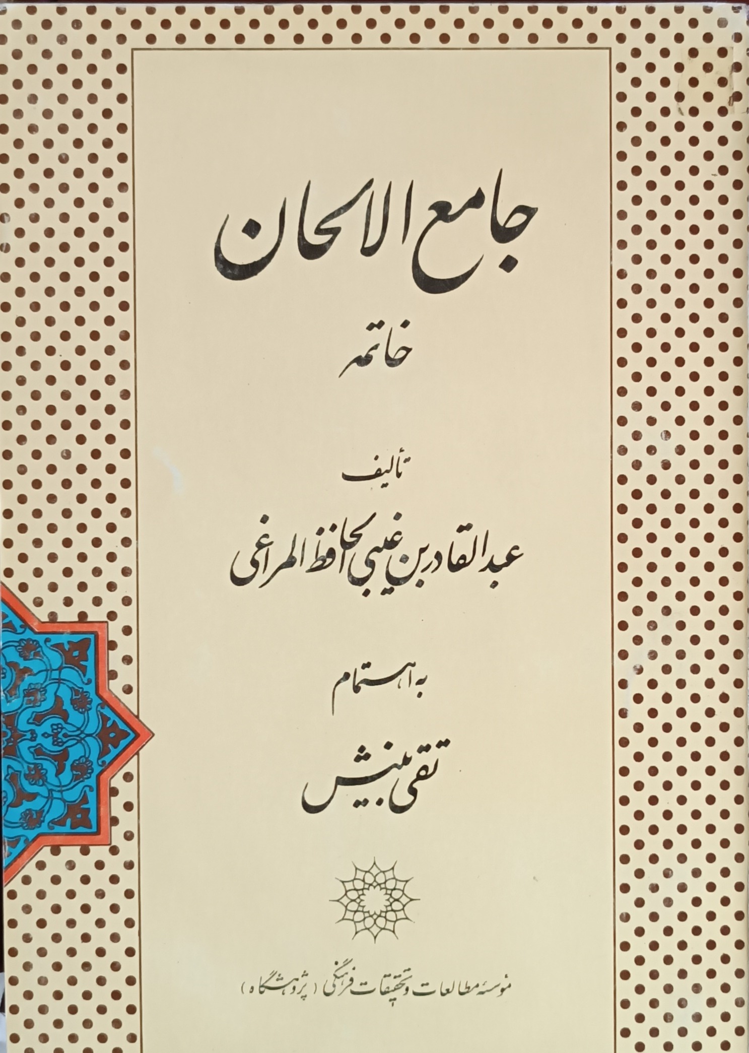 جامع الاحان عبدالقادر مراغی