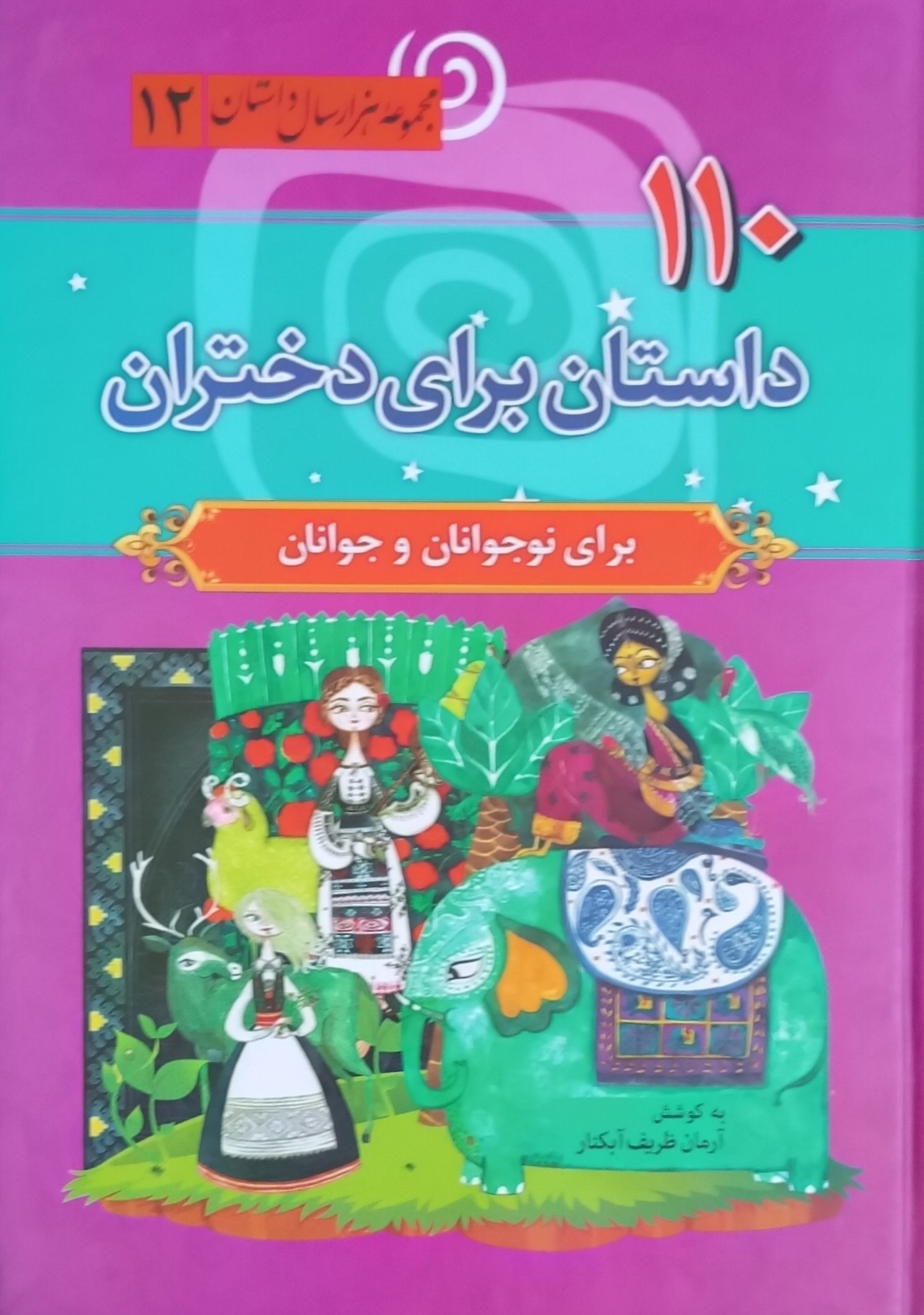 110 داستان برای دختران