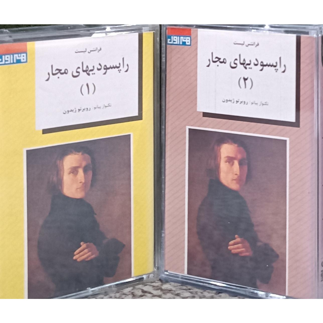 راپسودیهای مجار (2 نوار سونی ژاپن)