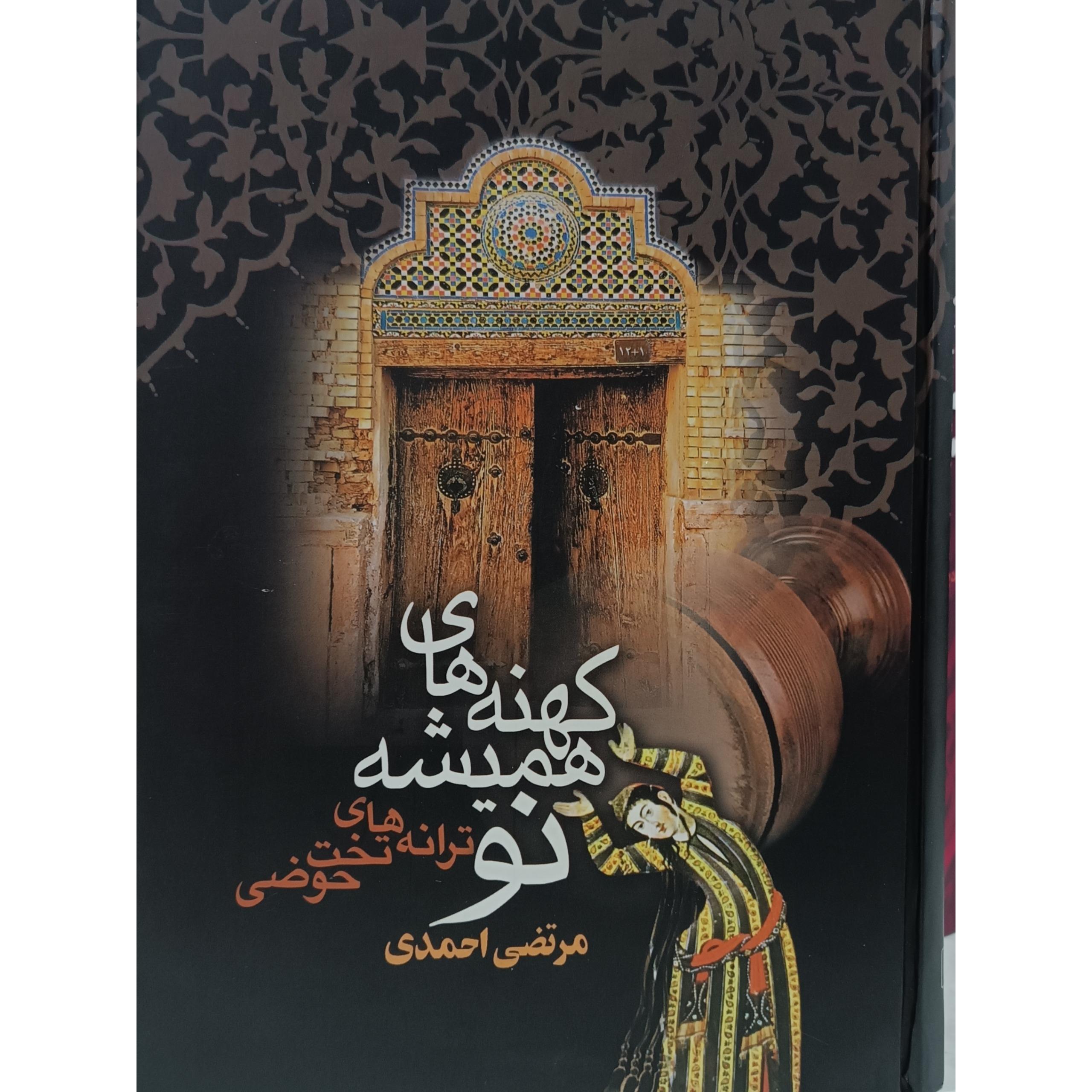 کهنه های همیشه نو(ترانه های تخت حوضی)