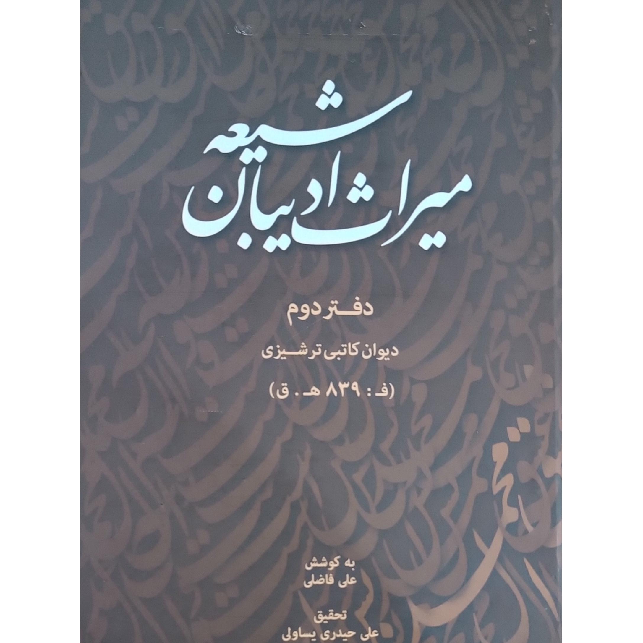 دیوان کاتبی ترشیزی