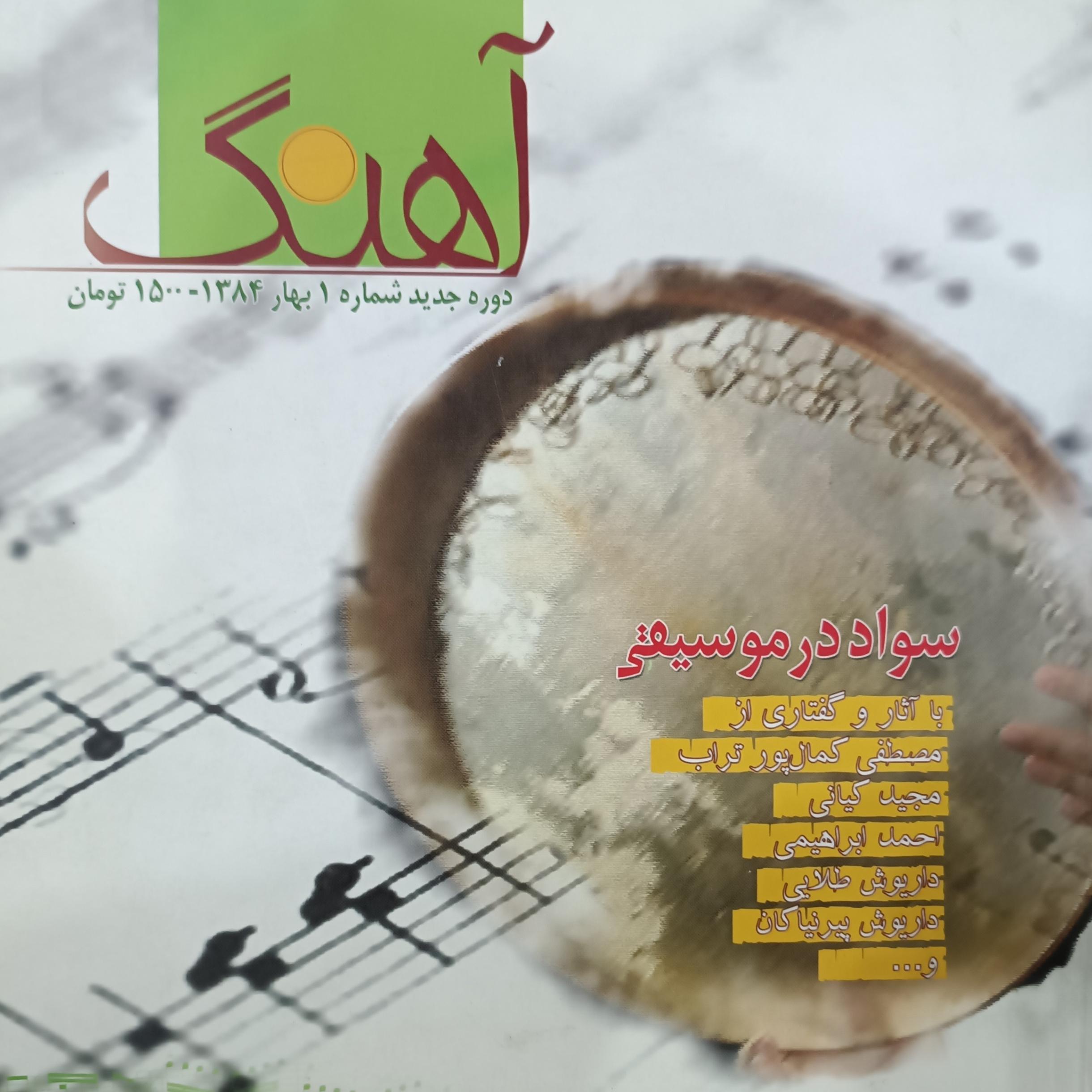 فصلنامه موسیقی آهنگ (شماره 1)