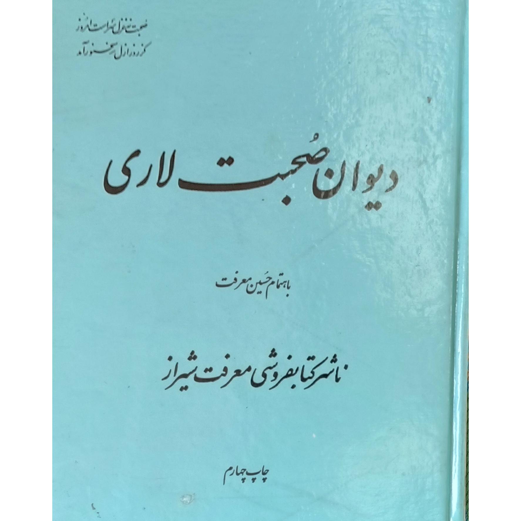 دیوان صحبت لاری
