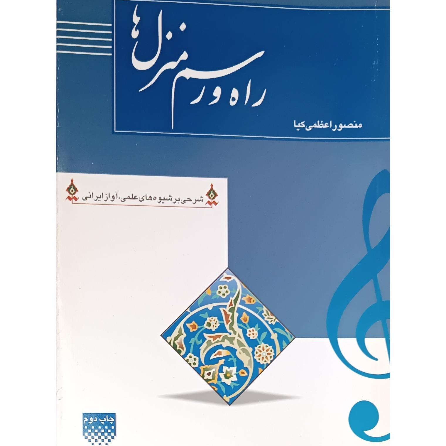 راه و رسم منزل ها (آواز ایرانی)