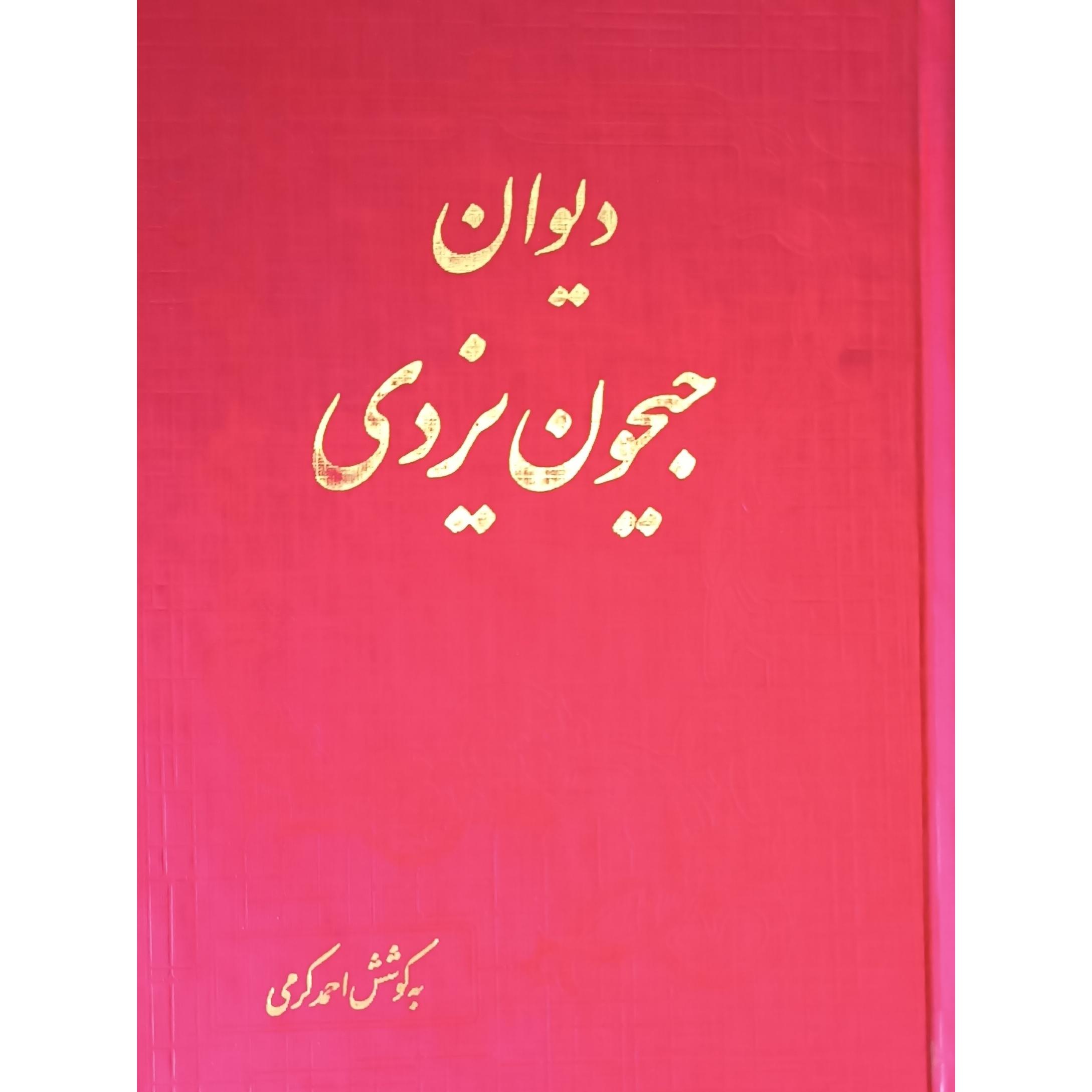 دیوان جیحون یزدی