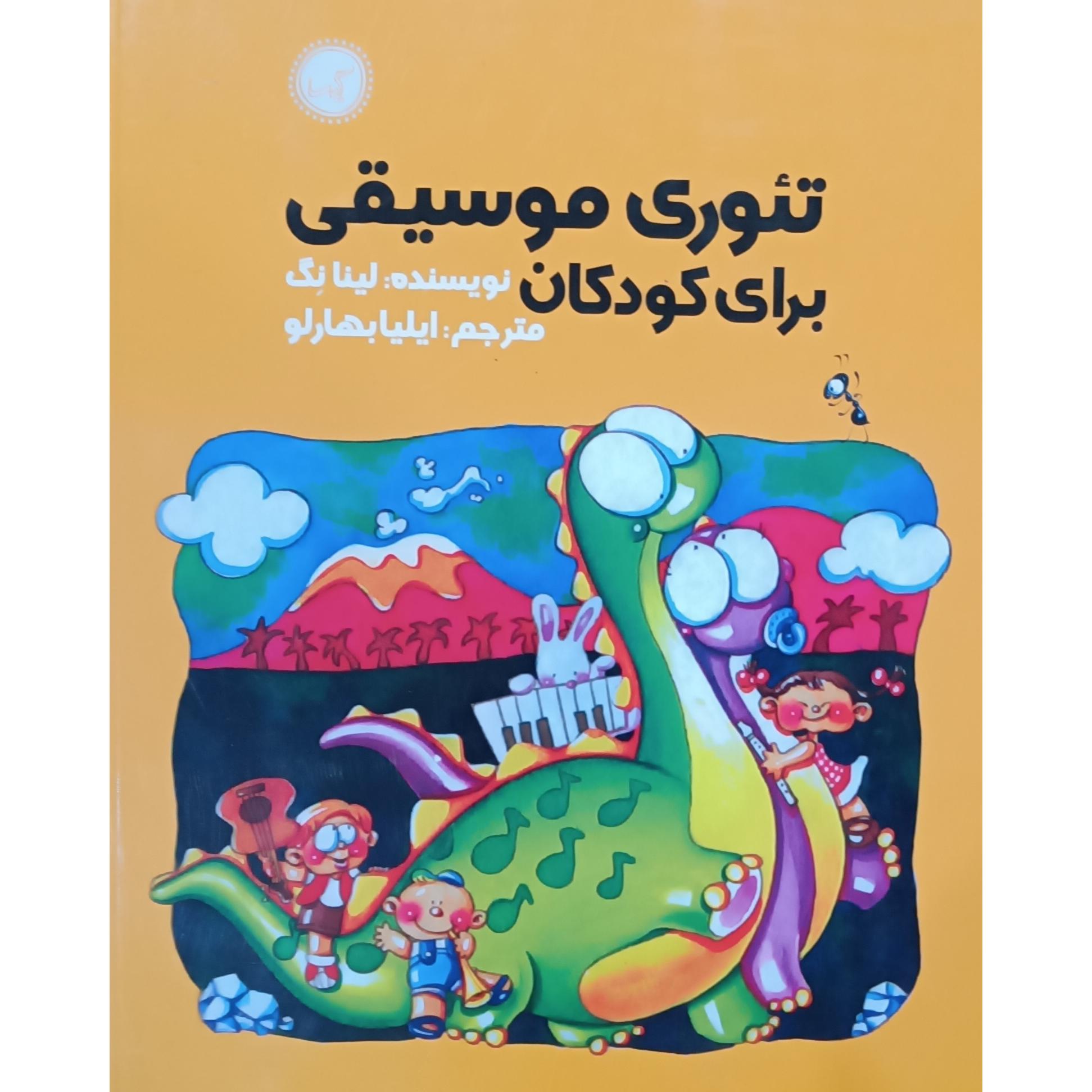 تئوری موسیقی برای کودکان