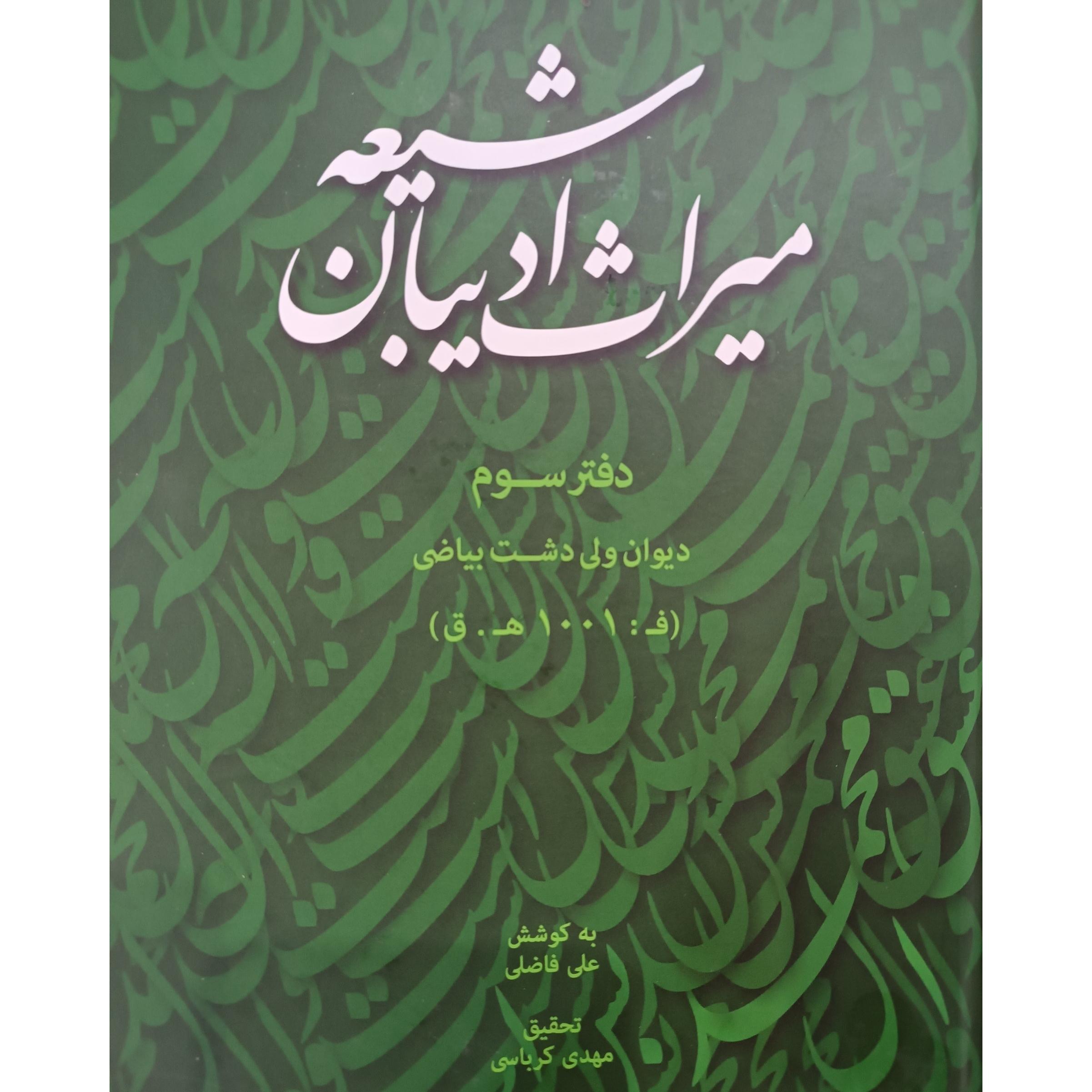 دیوان ولی دشت بیاضی