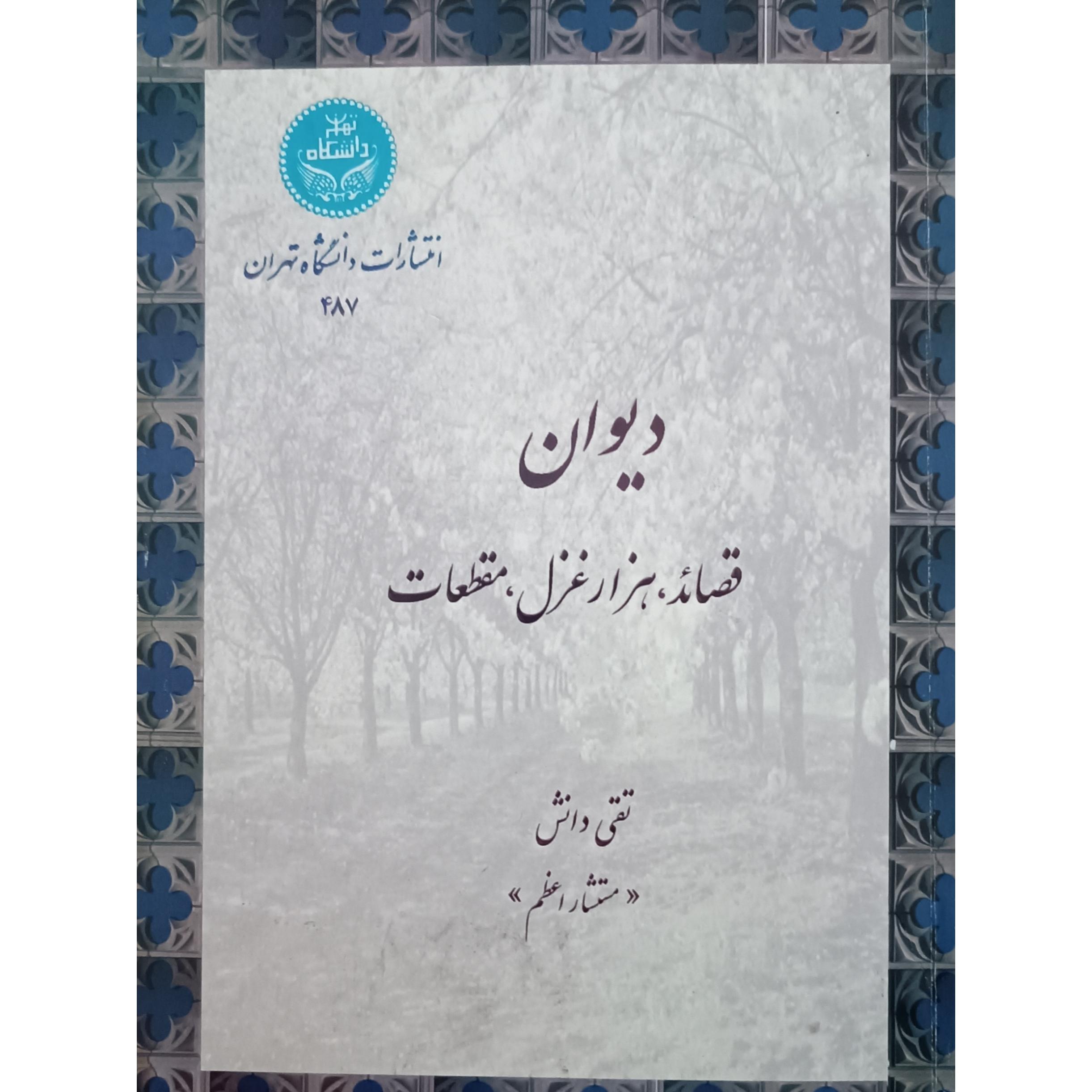 دیوان تقی دانش مستشار اعظم