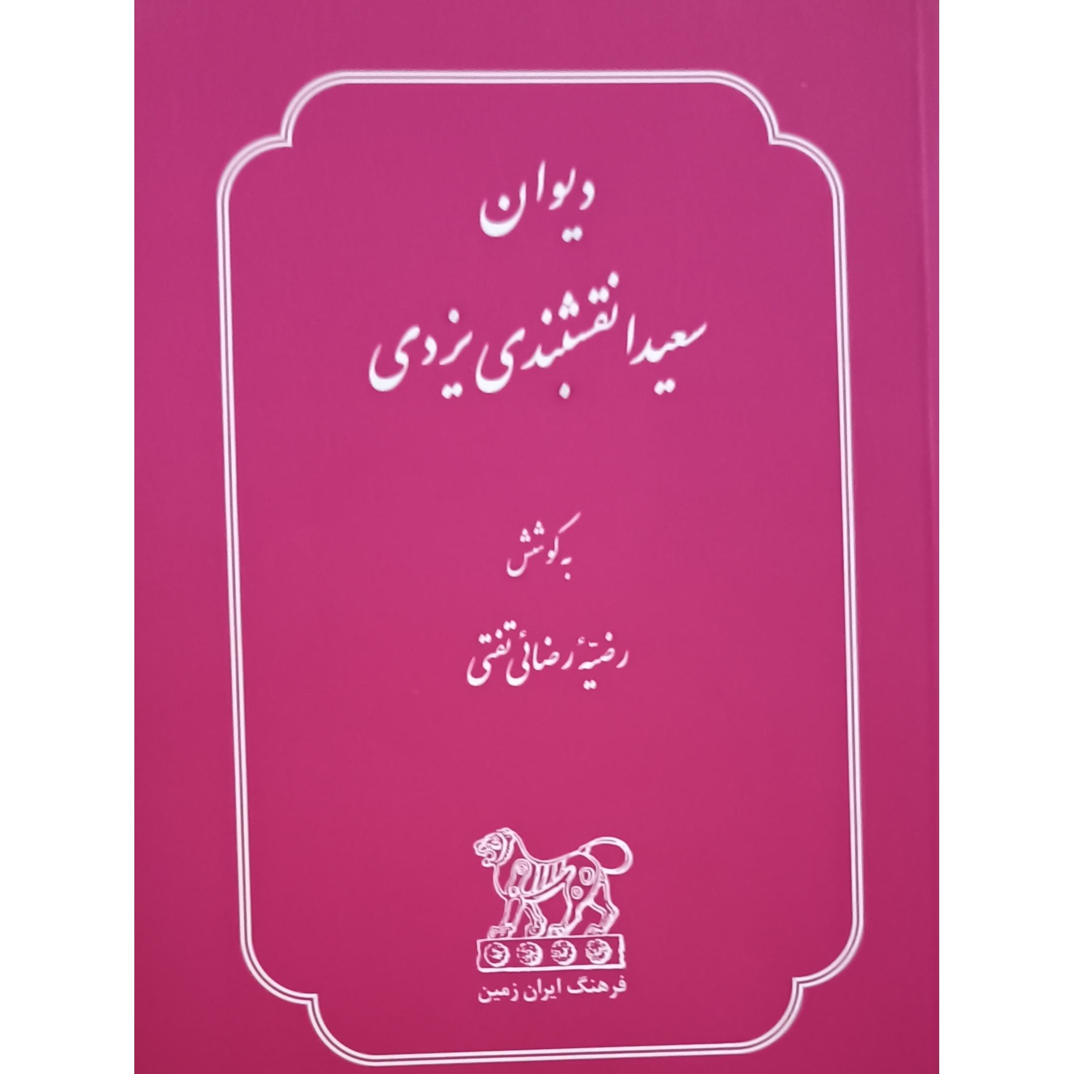 دیوان سعیدا نقشبندی یزدی