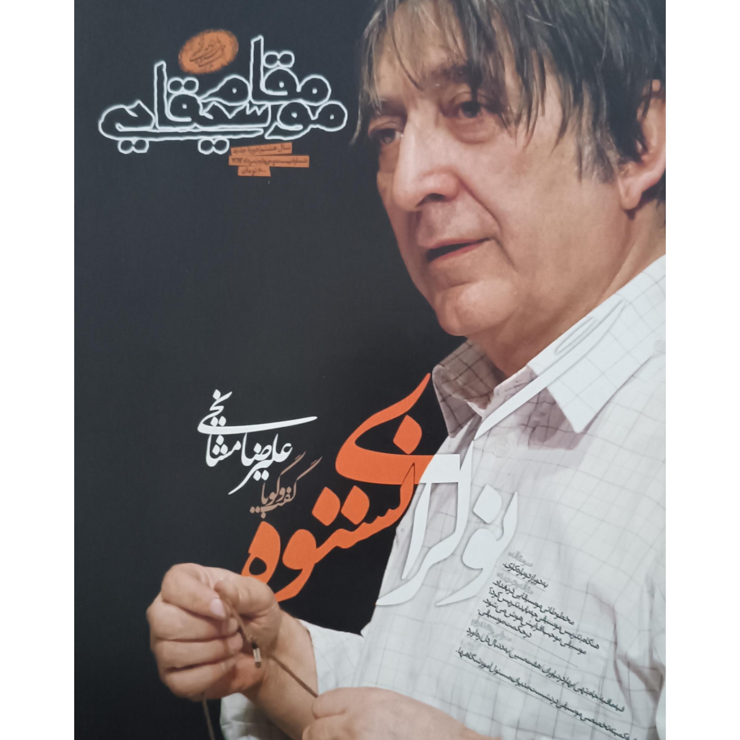 ماهنامه مقام موسیقی (مرداد84)