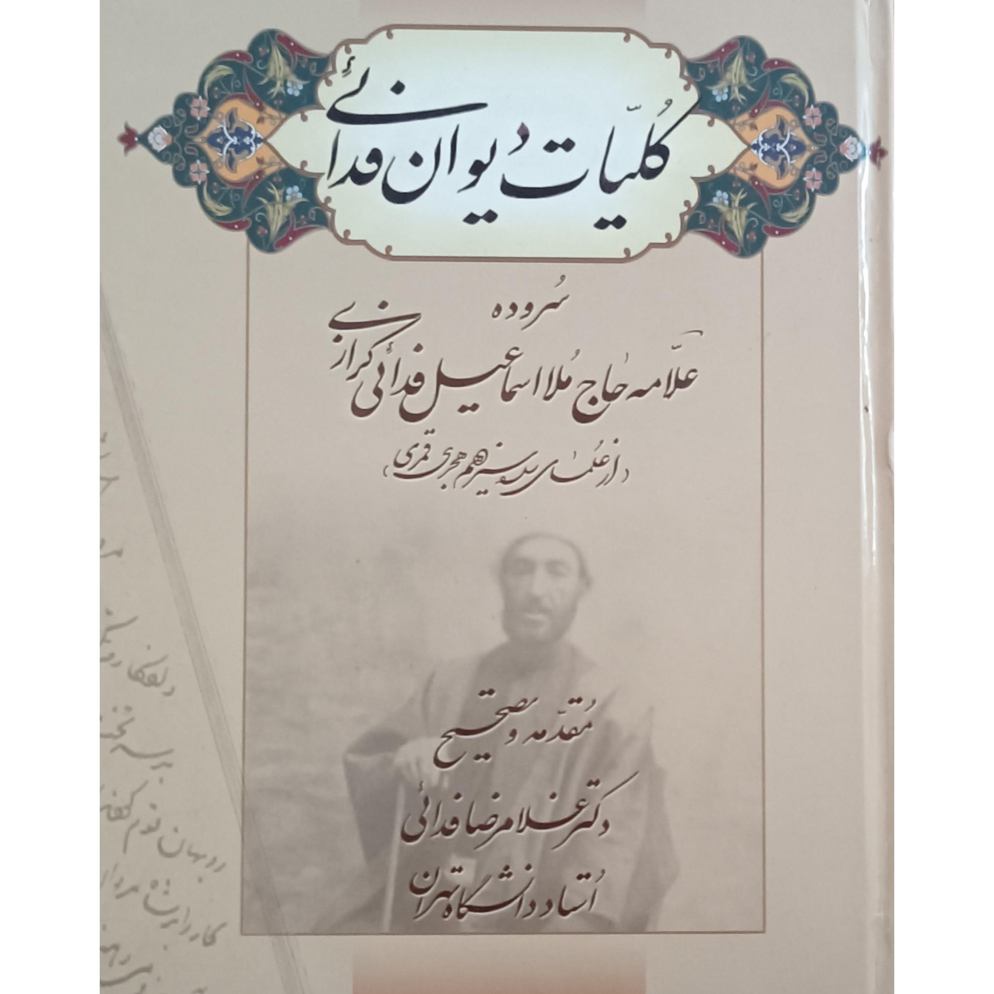 دیوان فدایی کزازی