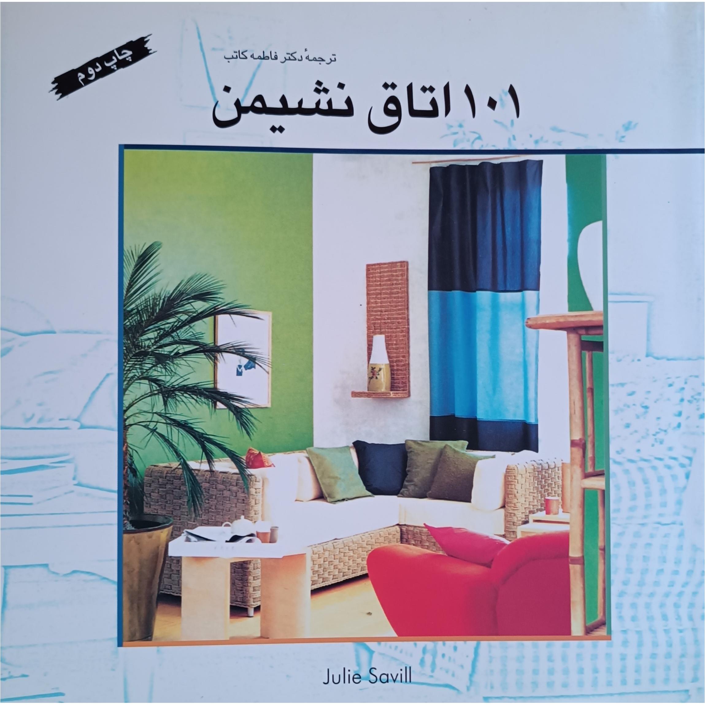 101 اتاق نشیمن (ترجمه دکتر فاطمه کاتب)