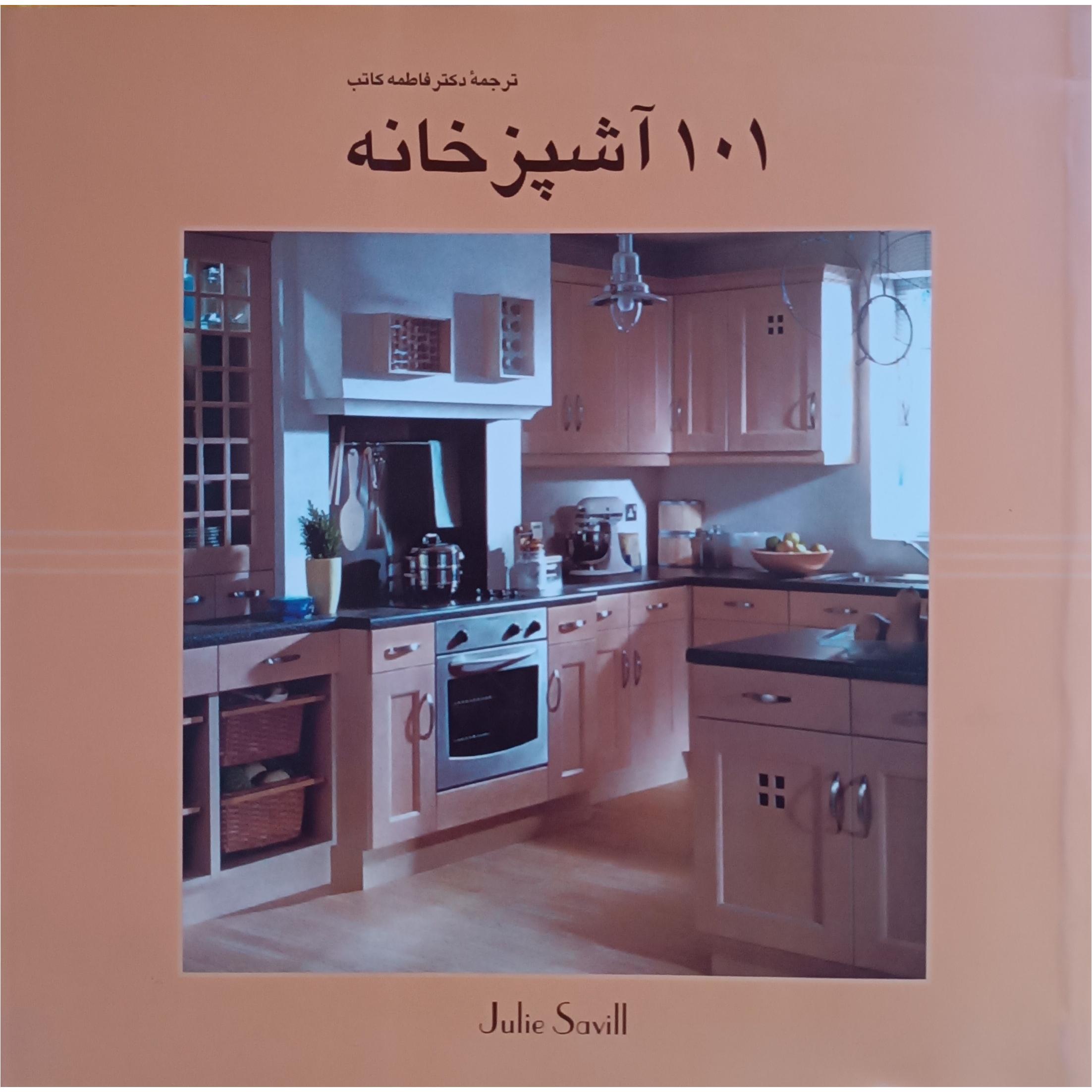 101 آشپزخانه (ترجمه دکتر فاطمه کاتب