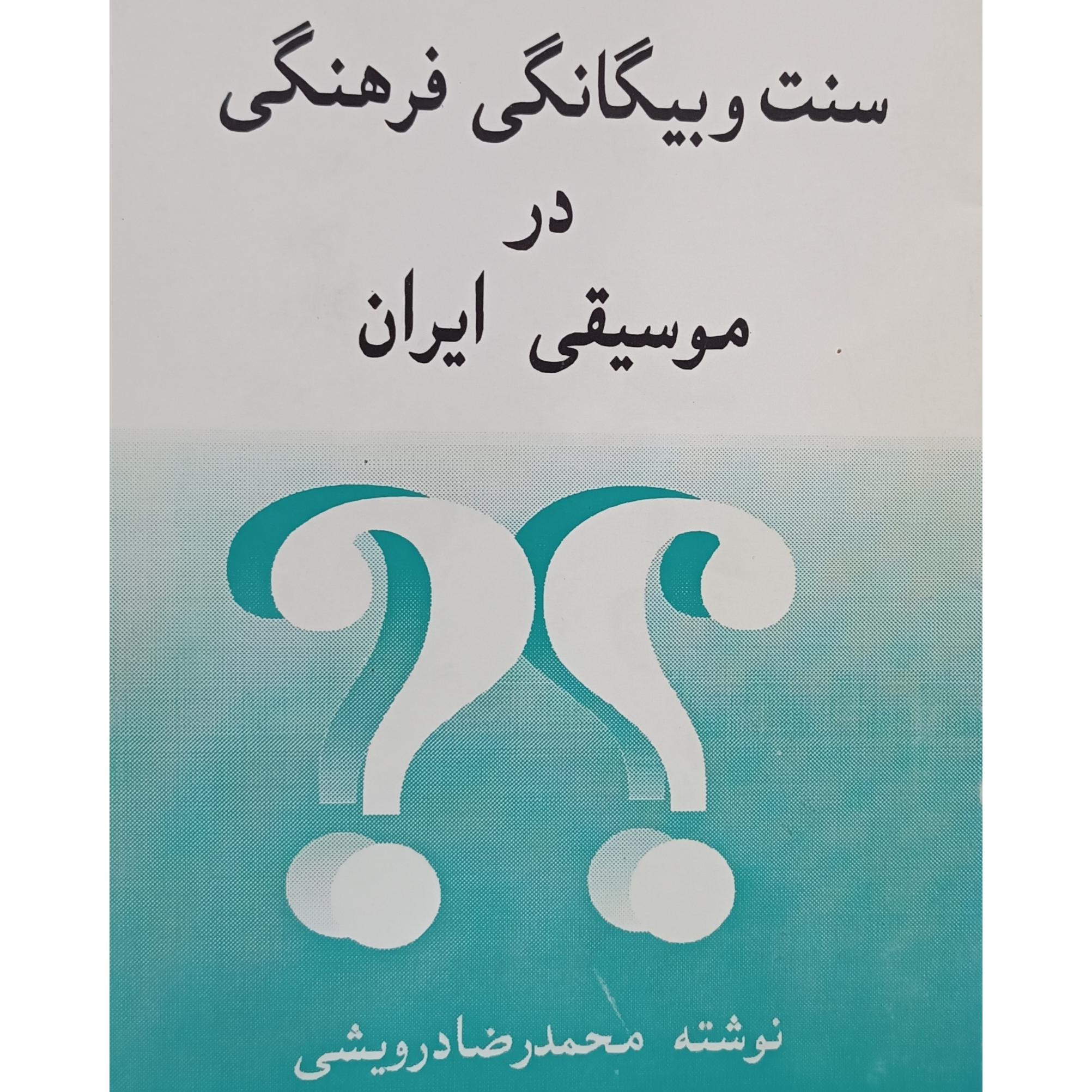 سنت و بیگانگی فرهنگی در موسیقی ایران (امضای مولف)