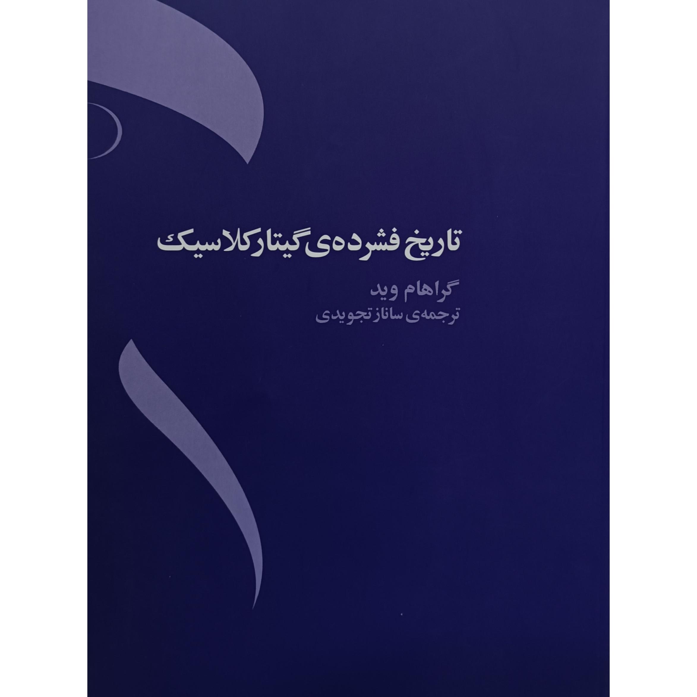 تاریخ فشرده گیتار کلاسیک