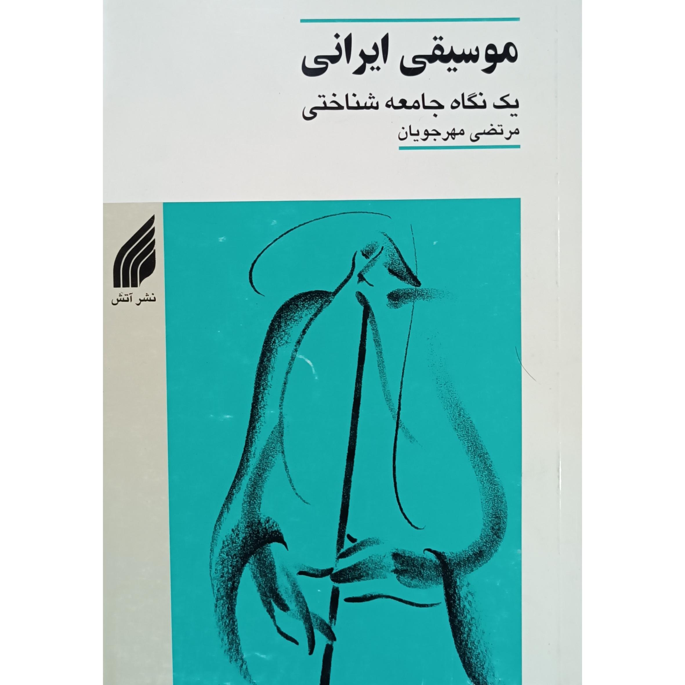 موسیقی ایرانی یک نگاه جامعه شناختی