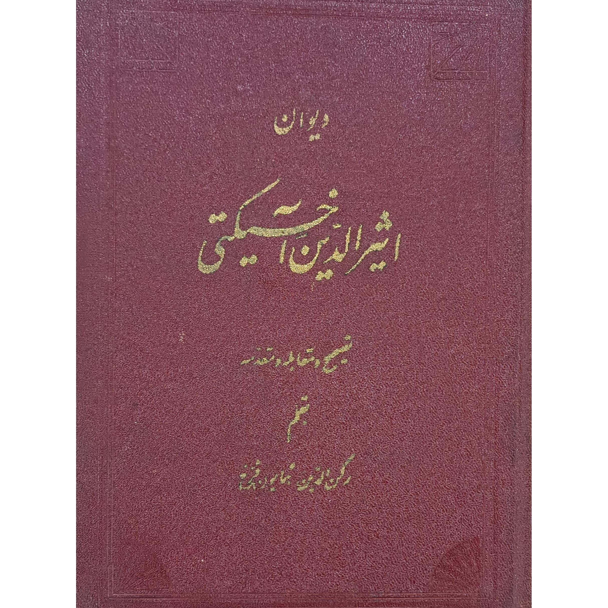 دیوان اثیرالدین اخسیکتی (تمیز)